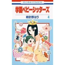 Amazon.co.jp: 学園ベビーシッターズ 5 (花とゆめCOMICS) : 時計野はり: 本